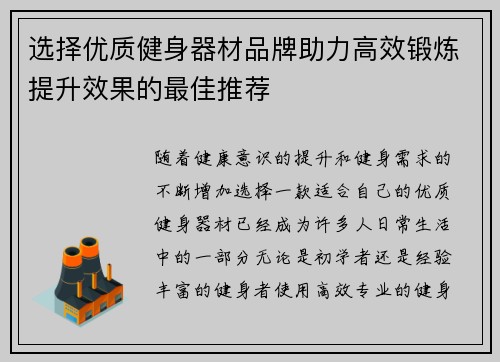 选择优质健身器材品牌助力高效锻炼提升效果的最佳推荐