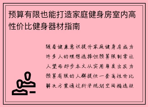 预算有限也能打造家庭健身房室内高性价比健身器材指南