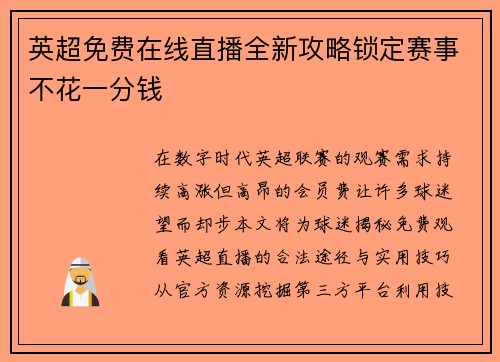 英超免费在线直播全新攻略锁定赛事不花一分钱