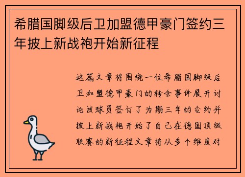希腊国脚级后卫加盟德甲豪门签约三年披上新战袍开始新征程