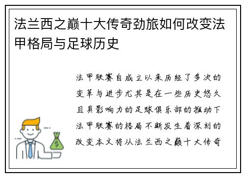 法兰西之巅十大传奇劲旅如何改变法甲格局与足球历史