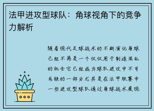 法甲进攻型球队：角球视角下的竞争力解析