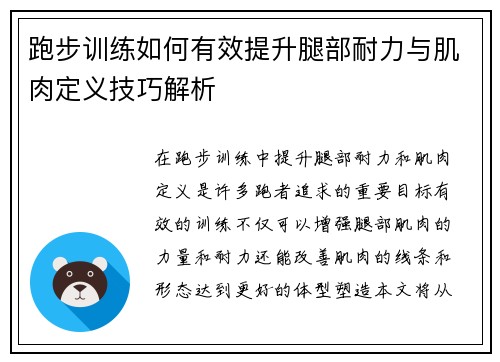 跑步训练如何有效提升腿部耐力与肌肉定义技巧解析