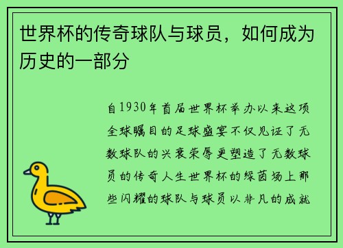 世界杯的传奇球队与球员，如何成为历史的一部分
