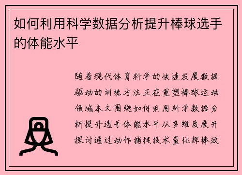 /uploads/images/20250502/ru-he-li-yong-ke-xue-shu-ju-fen-xi-ti-sheng-bang-qiu-xuan-shou-de-ti-neng-shui-ping.webp