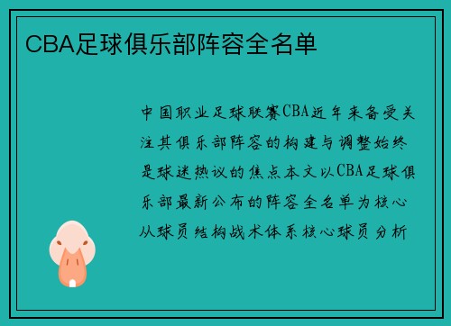 CBA足球俱乐部阵容全名单