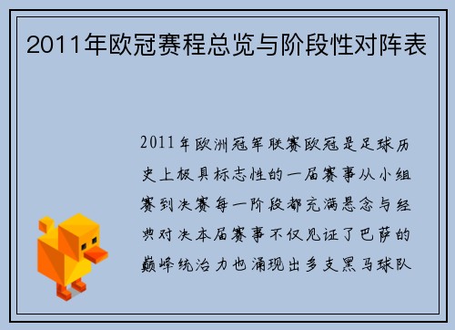 2011年欧冠赛程总览与阶段性对阵表