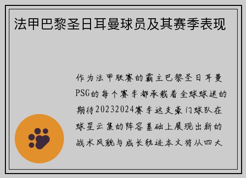 法甲巴黎圣日耳曼球员及其赛季表现