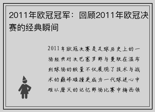 2011年欧冠冠军：回顾2011年欧冠决赛的经典瞬间