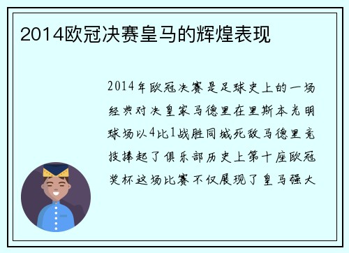 2014欧冠决赛皇马的辉煌表现