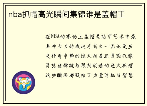 nba抓帽高光瞬间集锦谁是盖帽王