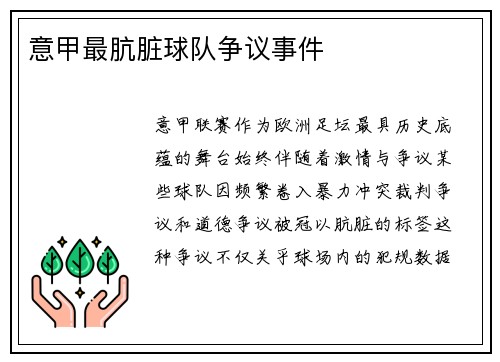 意甲最肮脏球队争议事件
