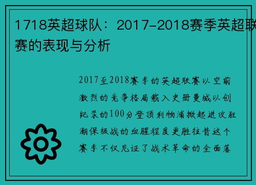 1718英超球队：2017-2018赛季英超联赛的表现与分析