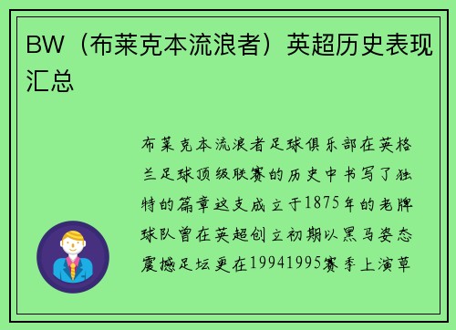 BW（布莱克本流浪者）英超历史表现汇总