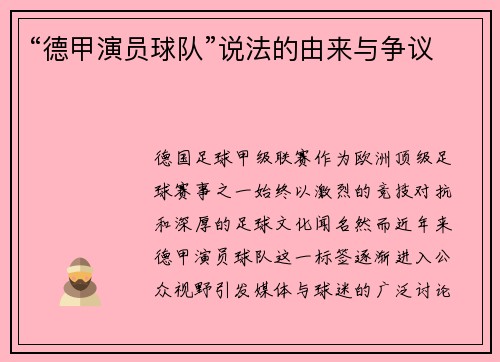 “德甲演员球队”说法的由来与争议