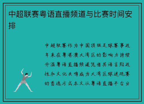 中超联赛粤语直播频道与比赛时间安排