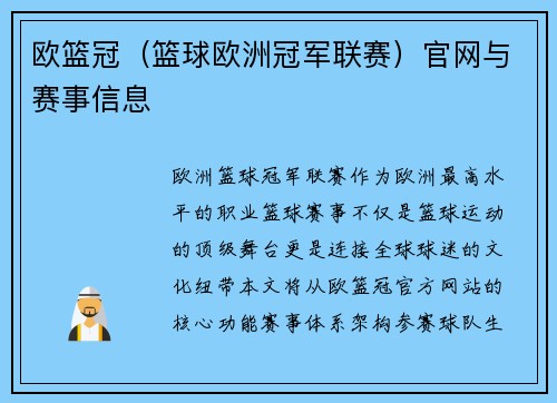 欧篮冠（篮球欧洲冠军联赛）官网与赛事信息