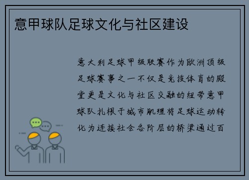 意甲球队足球文化与社区建设