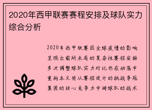 2020年西甲联赛赛程安排及球队实力综合分析