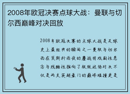 2008年欧冠决赛点球大战：曼联与切尔西巅峰对决回放