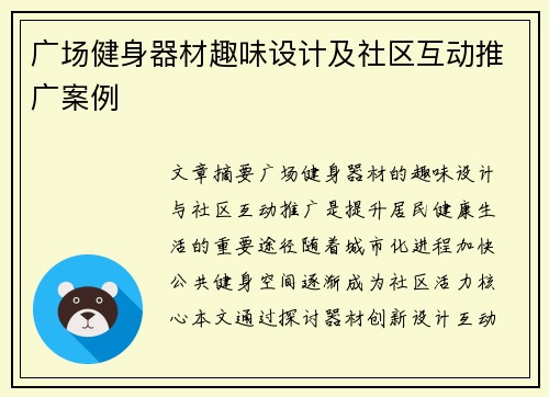 广场健身器材趣味设计及社区互动推广案例