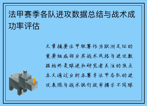 法甲赛季各队进攻数据总结与战术成功率评估