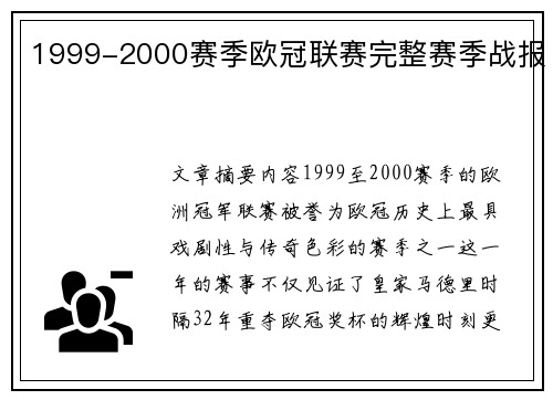 1999-2000赛季欧冠联赛完整赛季战报