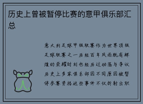 历史上曾被暂停比赛的意甲俱乐部汇总