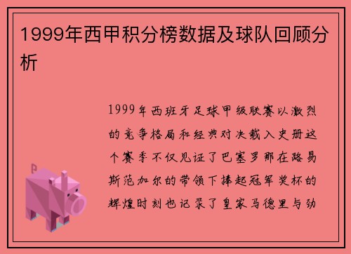 1999年西甲积分榜数据及球队回顾分析