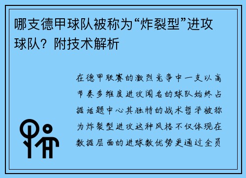 哪支德甲球队被称为“炸裂型”进攻球队？附技术解析