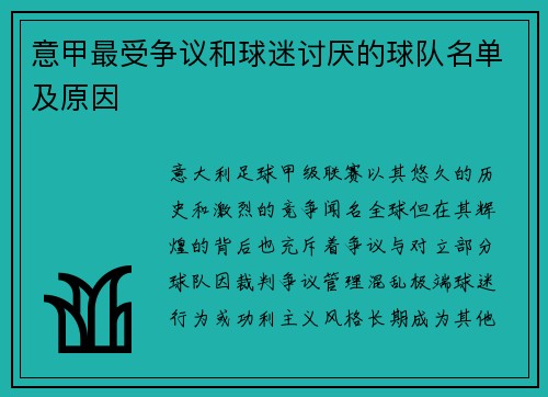 意甲最受争议和球迷讨厌的球队名单及原因