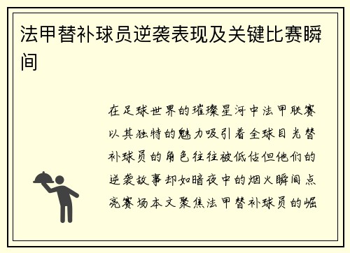 法甲替补球员逆袭表现及关键比赛瞬间