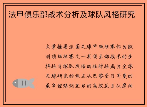 法甲俱乐部战术分析及球队风格研究