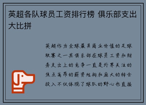 英超各队球员工资排行榜 俱乐部支出大比拼