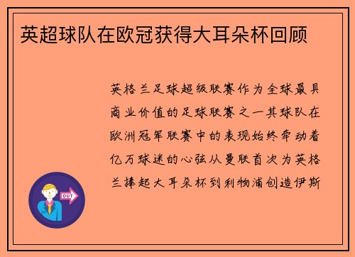 英超球队在欧冠获得大耳朵杯回顾
