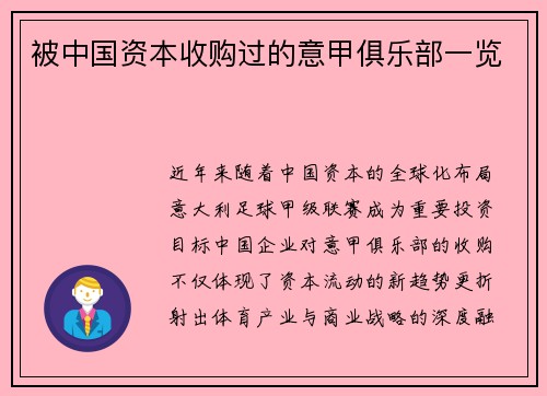 被中国资本收购过的意甲俱乐部一览