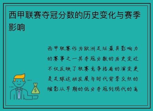 西甲联赛夺冠分数的历史变化与赛季影响