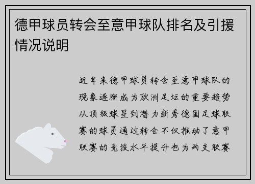 德甲球员转会至意甲球队排名及引援情况说明