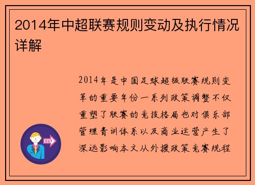 2014年中超联赛规则变动及执行情况详解