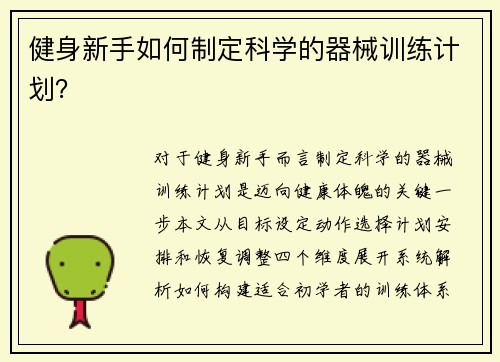 健身新手如何制定科学的器械训练计划？