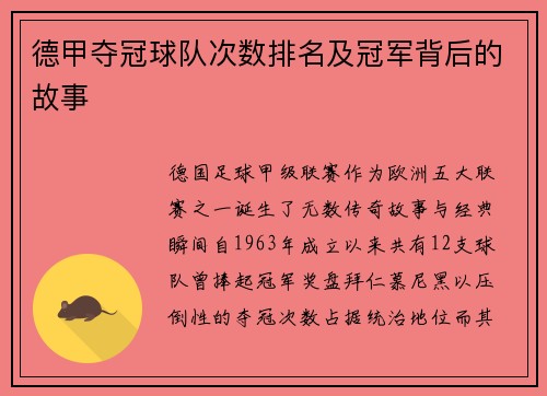 德甲夺冠球队次数排名及冠军背后的故事