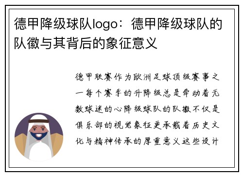 德甲降级球队logo：德甲降级球队的队徽与其背后的象征意义