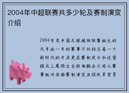 2004年中超联赛共多少轮及赛制演变介绍