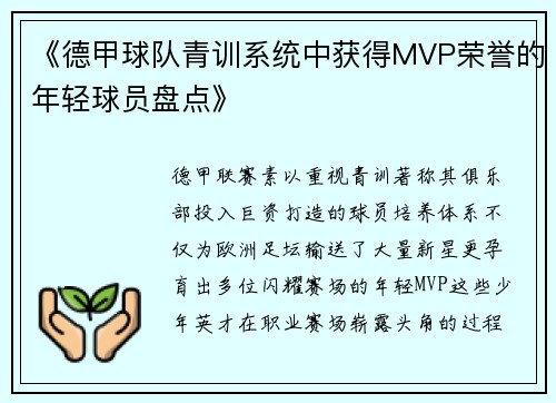 《德甲球队青训系统中获得MVP荣誉的年轻球员盘点》