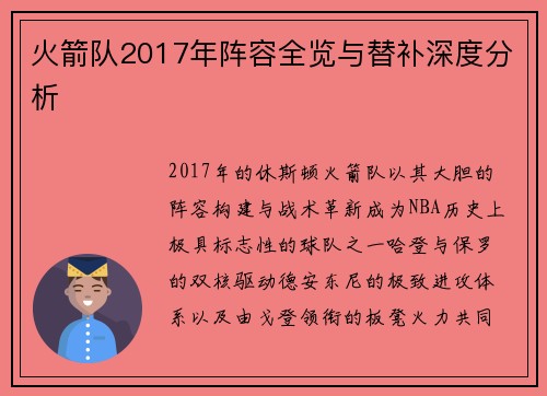 火箭队2017年阵容全览与替补深度分析