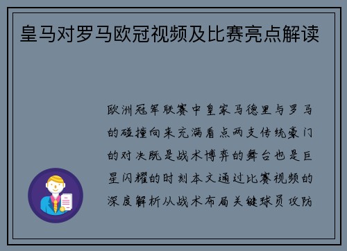 皇马对罗马欧冠视频及比赛亮点解读
