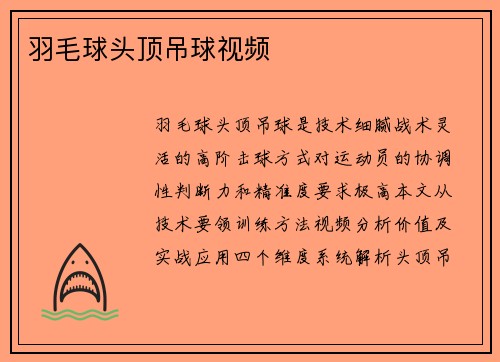 羽毛球头顶吊球视频
