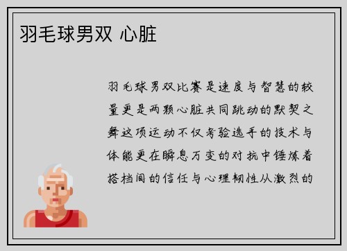 羽毛球男双 心脏