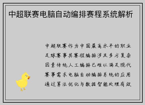 中超联赛电脑自动编排赛程系统解析