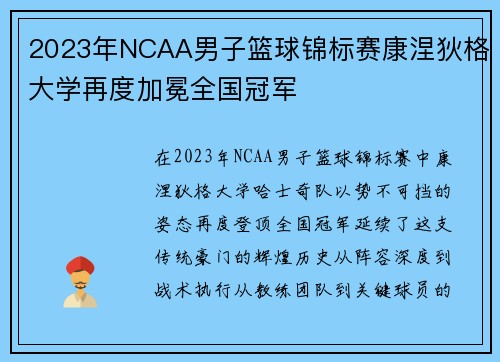 2023年NCAA男子篮球锦标赛康涅狄格大学再度加冕全国冠军